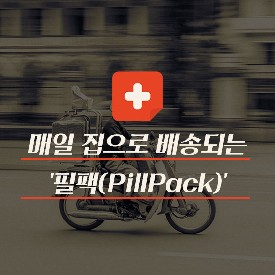 신문이 아니라 약을 배달해준다고? \'필팩(PillPack)\'