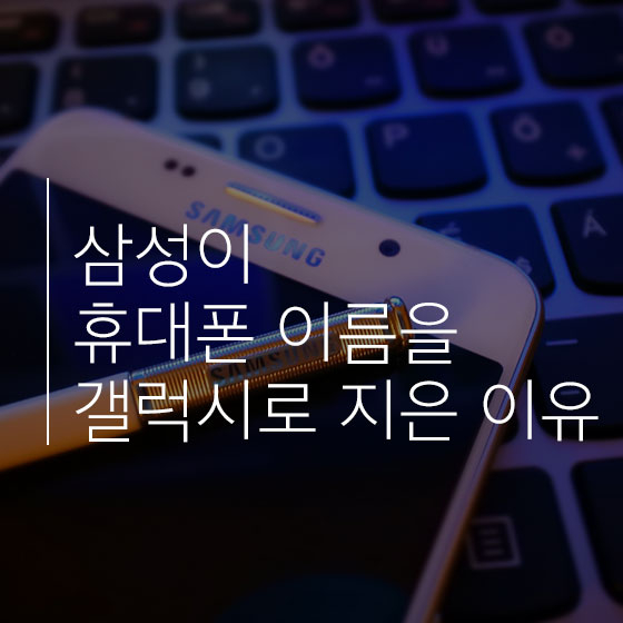 [기업夜사] 삼성이 휴대폰 이름을 \'갤럭시\'로 지은 이유