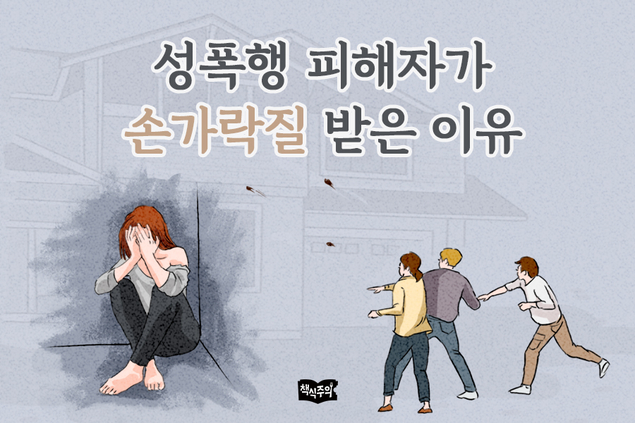 성폭행 피해자가 손가락질을 받은 이유