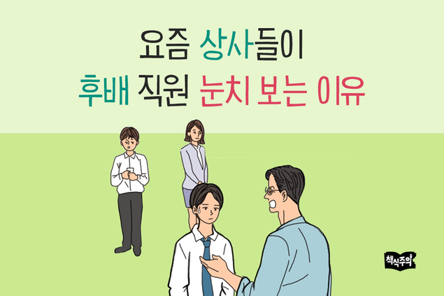 요즘 상사들이 후배 직원 눈치 보는 이유