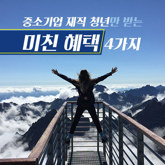 중소기업 다니면 정부가 최대 1,800만 원 준다?