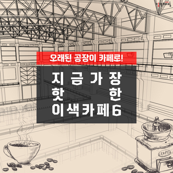 오래된 공장이 카페로!…요즘 핫한 이색카페 6