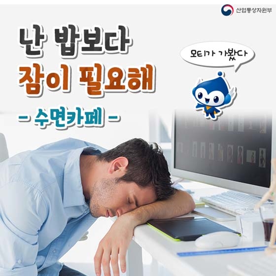 “난 밥보다 잠이 필요해”