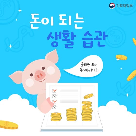돈 되는 생활 습관 따라잡기