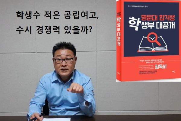 학생수 적은 공립여고는 수시 경쟁력 없다?