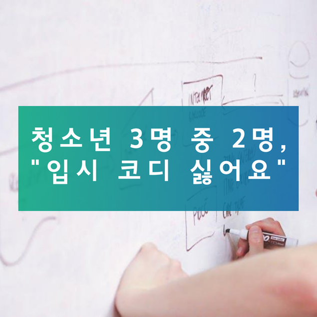 청소년 3명 중 2명, \"입시 코디 싫어요\"