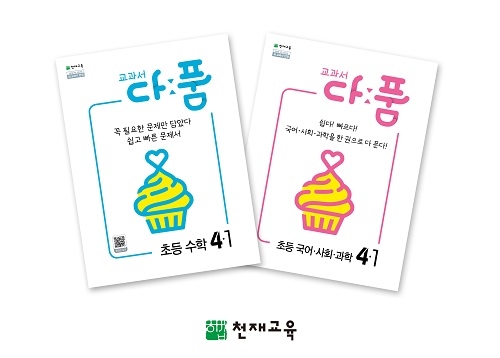 천재교육, 초등학생을 위한 참고서 ‘교과서 다:품 시리즈’ 출시
