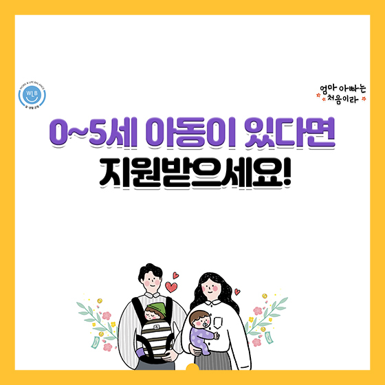 0~5세 아동이 있다면 지원받으세요!