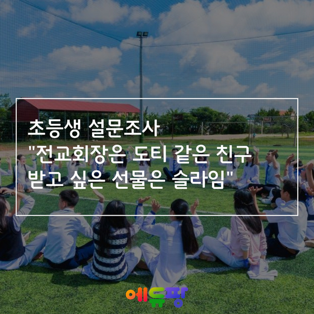 초등생 설문조사, \"전교회장은 도티 같은 친구 받고 싶은 선물은 슬라임\"