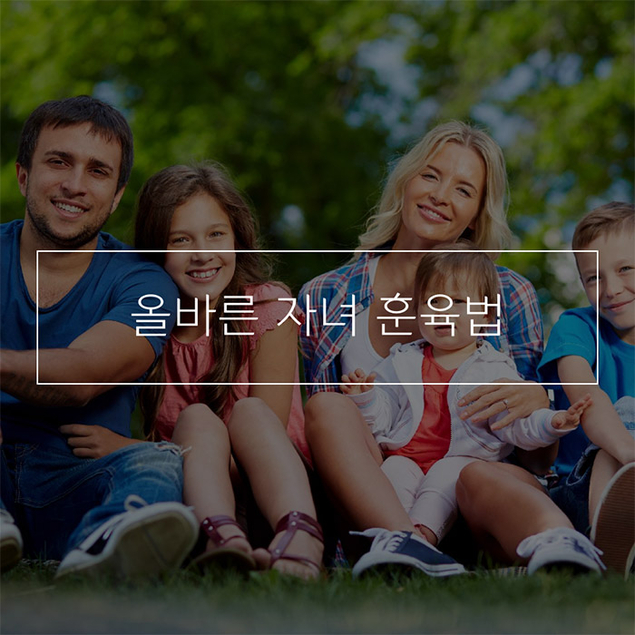 올바른 자녀 훈육법