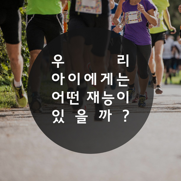 우리 아이에게는 어떤 재능이 있을까?