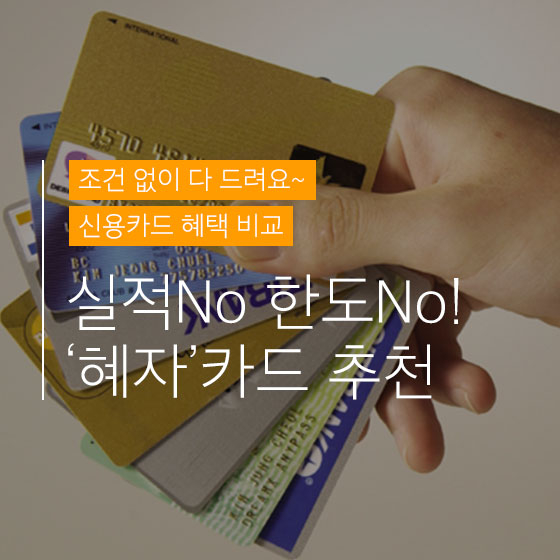 \'무제한\' 혜택 주는 신용카드 6가지!