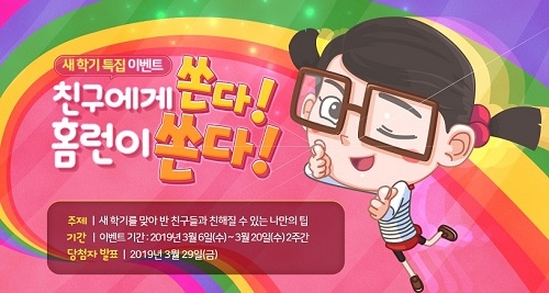 초등 스마트홈러닝 아이스크림 홈런, ‘친구와 친해지기’ 새 학기 이벤트 진행