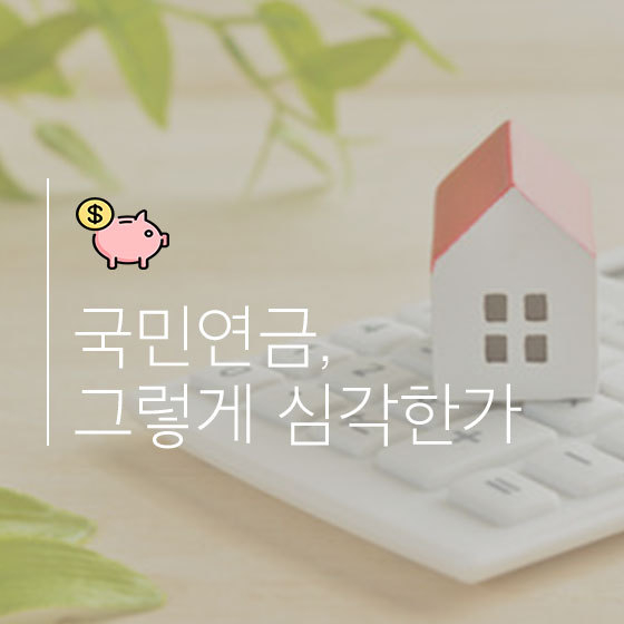 국민연금, 정말 그렇게 못하고 있을까?!