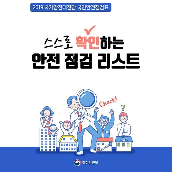 ‘나는 안전왕일까?’…국민 안전 체크리스트