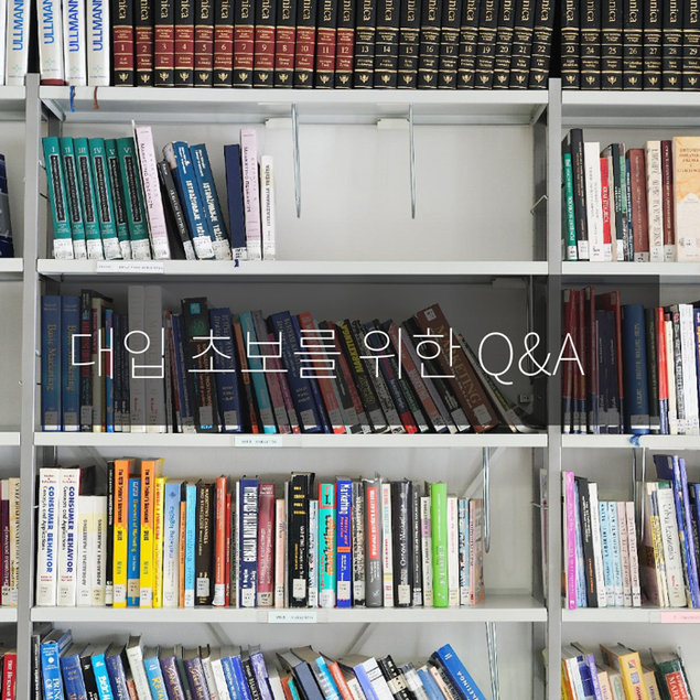 대입 초보를 위한 Q&A
