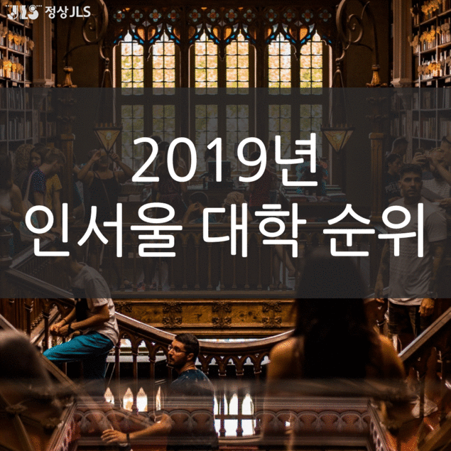 2019년 인서울대학 순위