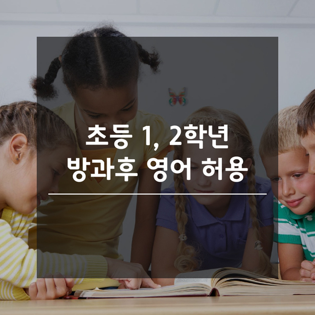 초등 1, 2학년 방과후 영어 허용