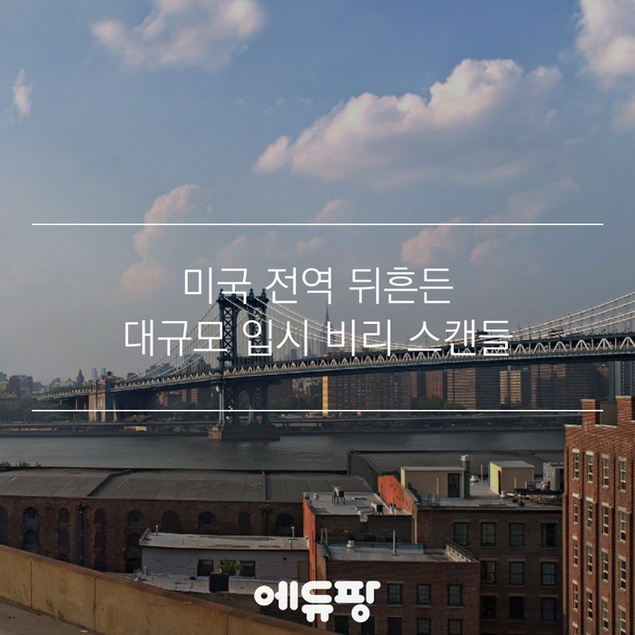 미국 전역 뒤흔든 대규모 입시 비리 스캔들