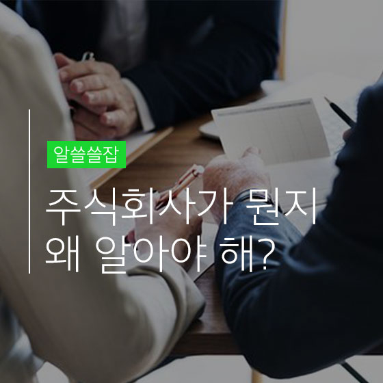 [알쓸쓸잡] 주식회사가 뭔지부터 알아야 한다