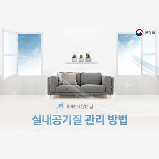 미세먼지 심한 날, ‘이렇게’ 청소하라