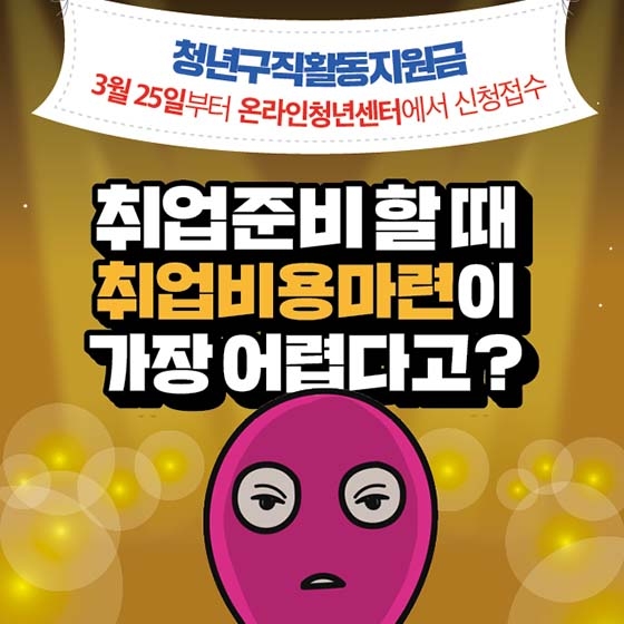 6개월간 월 50만원 ‘청년구직활동지원금’ 받으려면?
