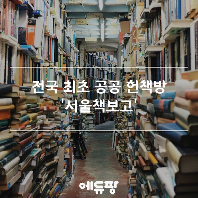 전국 최초 공공 헌책방 \'서울책보고\'