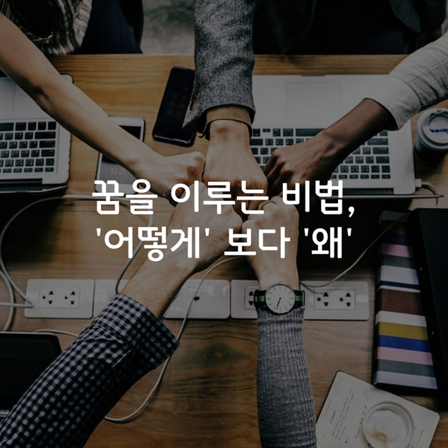 꿈을 이루는 비법, \'어떻게\' 보다 \'왜\'