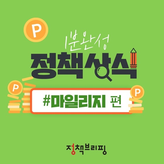 [1분완성 정책상식] 마일리지 편