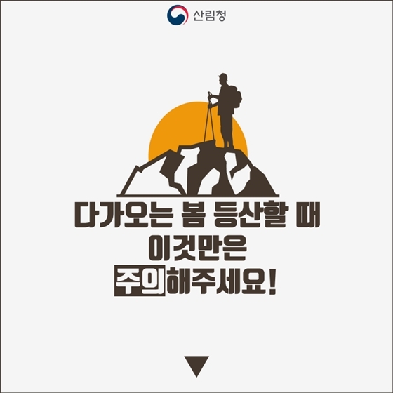 봄 등산, ‘이것’만은 주의하세요!