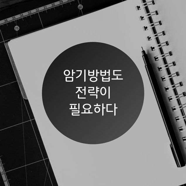 암기방법도 전략이 필요하다