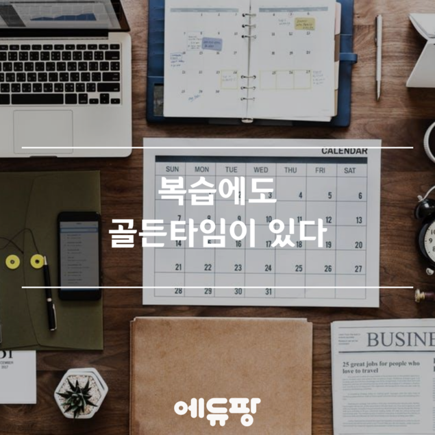 복습에도 골든타임이 있다