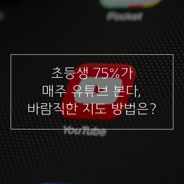 초등생 75%가 매주 유튜브 본다, 바람직한 지도 방법은?