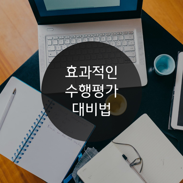 효과적인 수행평가 대비법