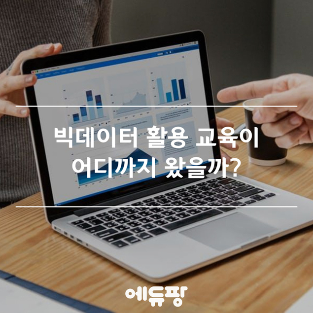 빅데이터 활용 교육이 어디까지 왔을까?