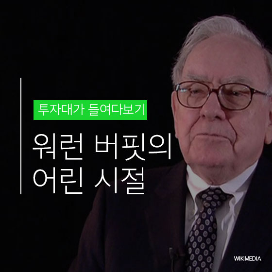 워런 버핏의 어린 시절 (Feat. 20살에 1억)