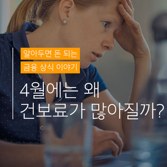 잔인한 4월, 당신의 \'월급\'이 줄어드는 이유