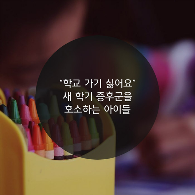 “학교 가기 싫어요” 새 학기 증후군을 호소하는 아이들