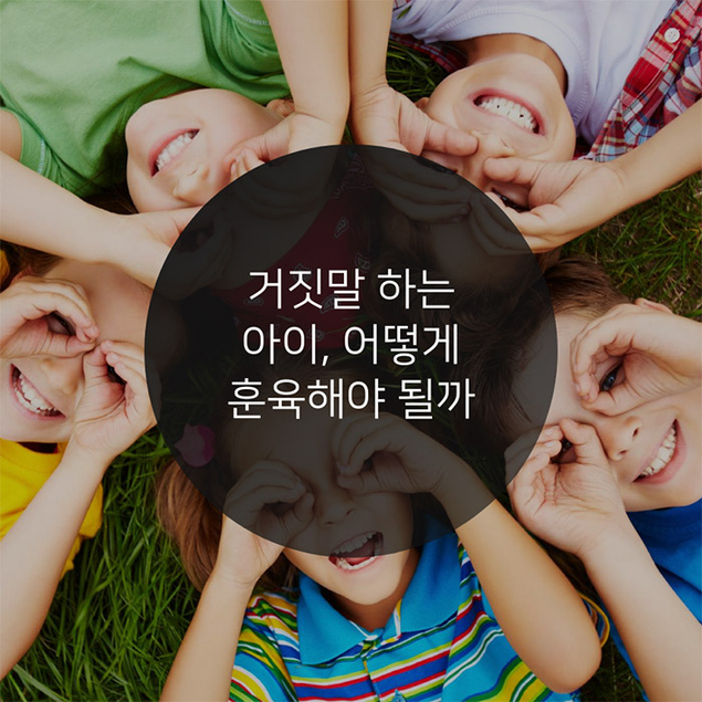 거짓말하는 아이, 어떻게 훈육해야 될까?