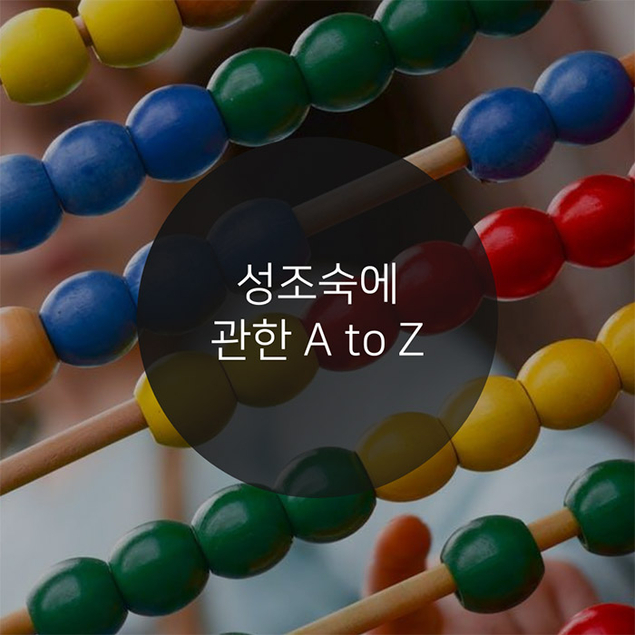 혹시 내 아이도... 성조숙에 관한 A to Z