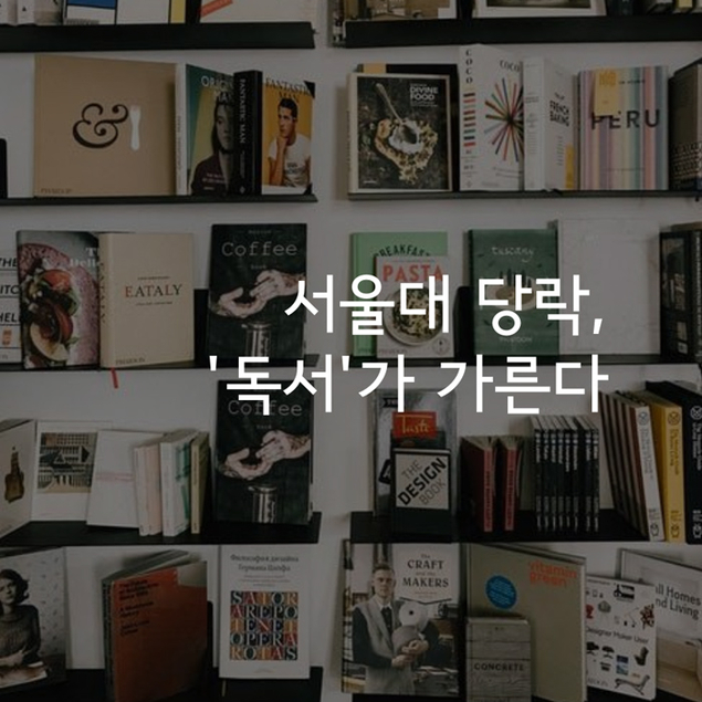 서울대 당락, \'독서\'가 가른다