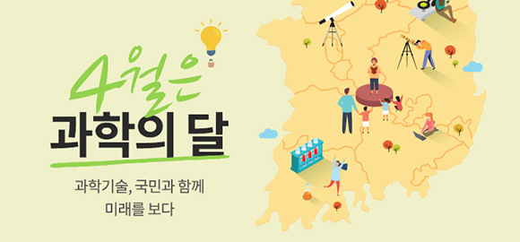 4월 과학의 달…전국 62개 기관서 168개 다양한 행사