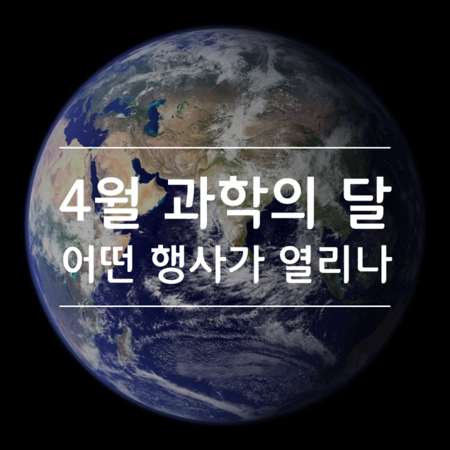 4월 과학의 달 어떤 행사가 열리나