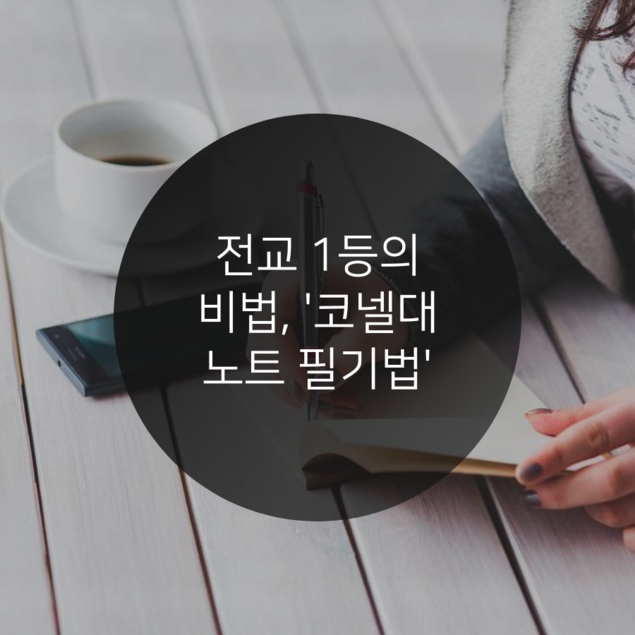 전교 1등의 비법, \'코넬대 노트 필기법\'