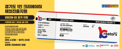 경기도 1인 크리에이터 해외진출 지원 ‘디어월드 프로젝트2’ 참가자 모집