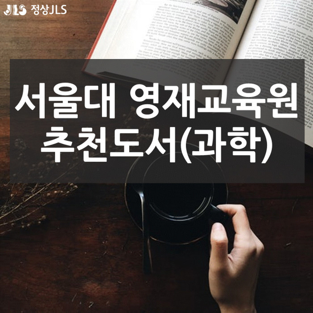 서울대 영재교육원 추천도서[과학 편]