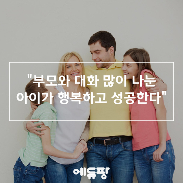 \"부모와 대화 많이 나눈 아이가 행복하고 성공한다\"