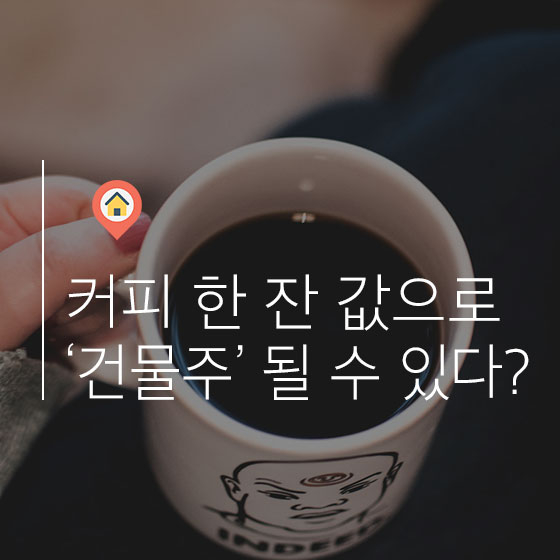 커피 한 잔 가격으로 \'건물주\'가 된다?