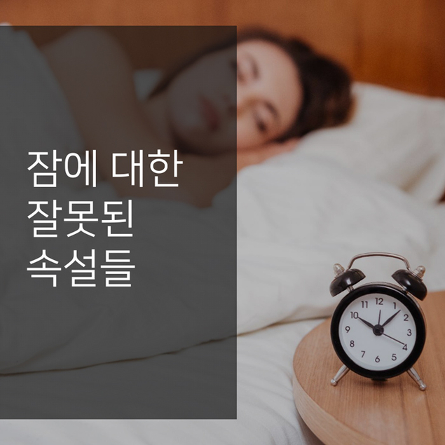 잠에 대한 잘못된 속설들