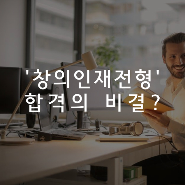 \'창의인재전형\' 합격의 비결?